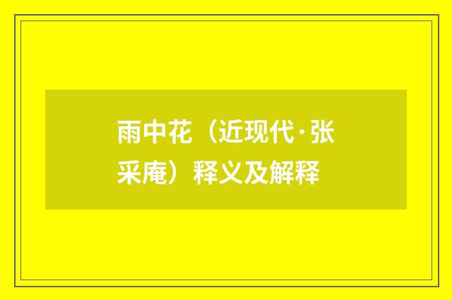 雨中花（近现代·张采庵）释义及解释