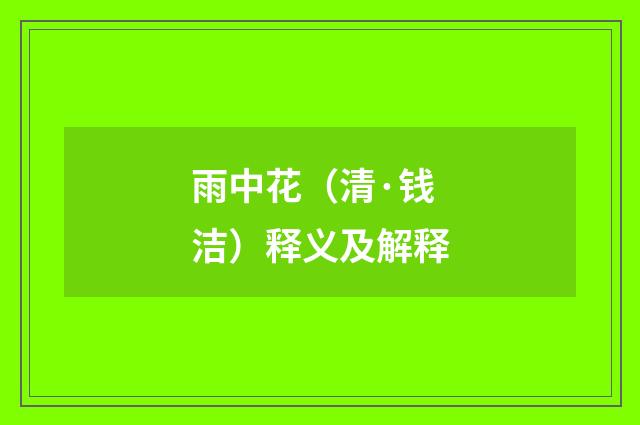 雨中花（清·钱洁）释义及解释