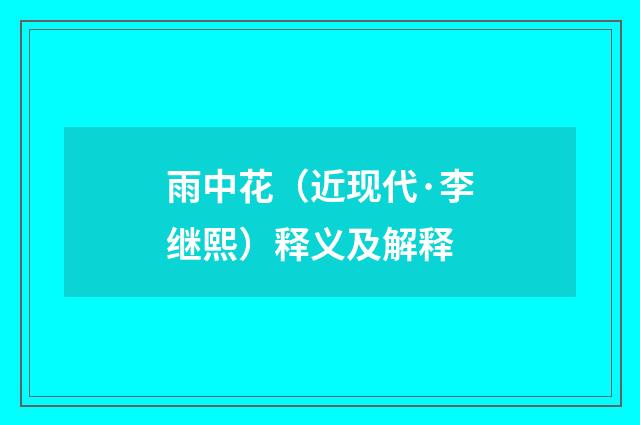 雨中花（近现代·李继熙）释义及解释