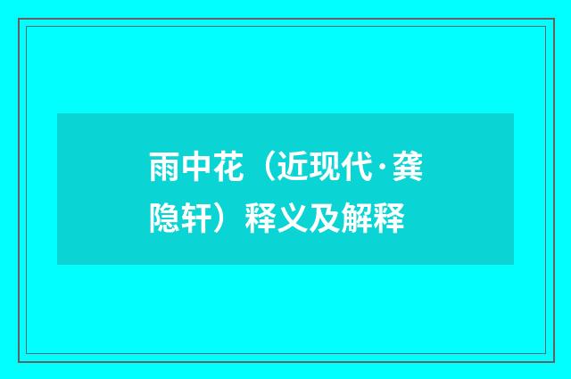 雨中花（近现代·龚隐轩）释义及解释