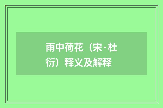雨中荷花（宋·杜衍）释义及解释
