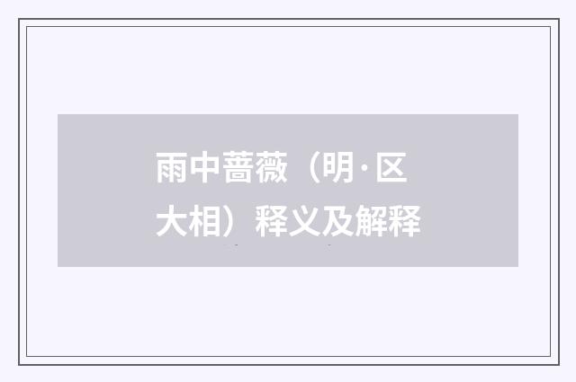 雨中蔷薇（明·区大相）释义及解释