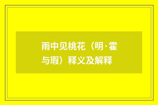雨中见桃花（明·霍与瑕）释义及解释
