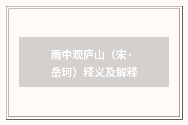 雨中观庐山（宋·岳珂）释义及解释