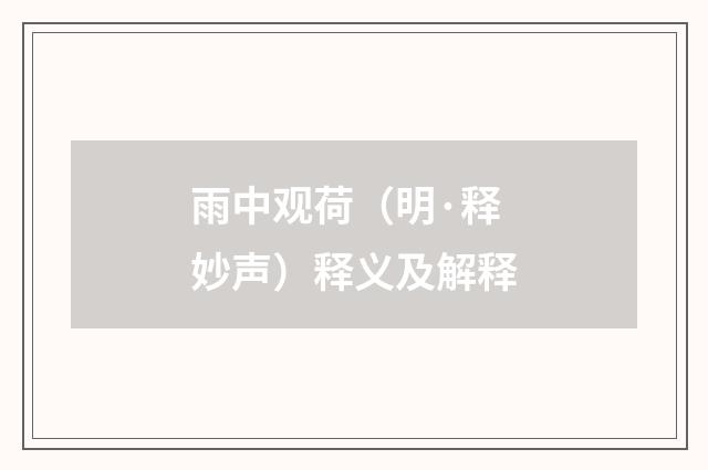 雨中观荷（明·释妙声）释义及解释