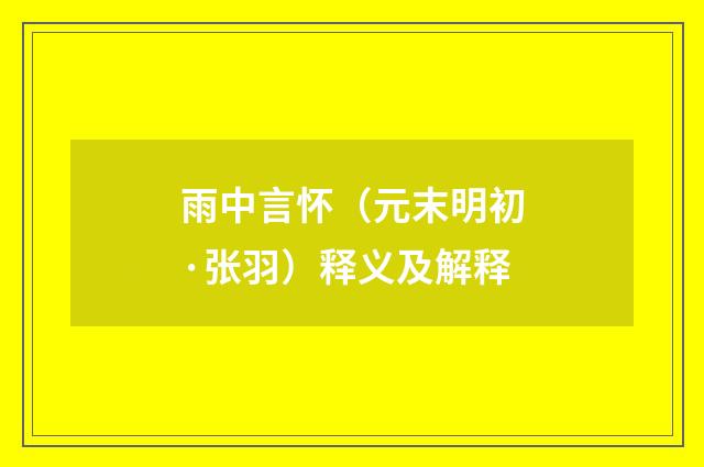 雨中言怀（元末明初·张羽）释义及解释
