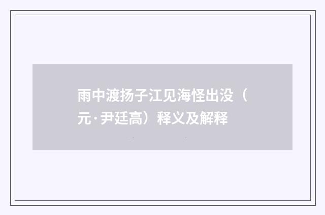雨中渡扬子江见海怪出没（元·尹廷高）释义及解释