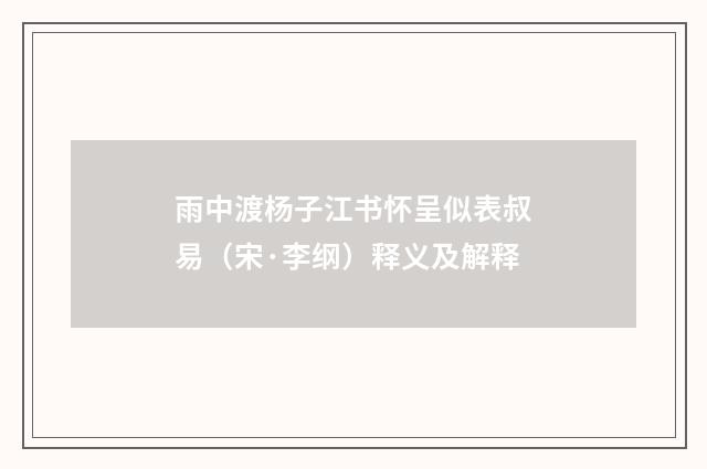 雨中渡杨子江书怀呈似表叔易（宋·李纲）释义及解释