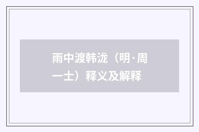 雨中渡韩泷（明·周一士）释义及解释