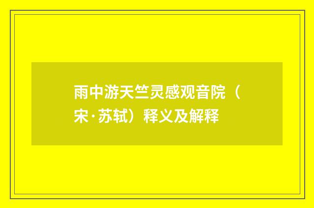 雨中游天竺灵感观音院（宋·苏轼）释义及解释