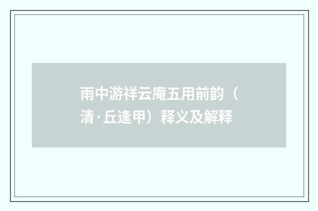 雨中游祥云庵五用前韵（清·丘逢甲）释义及解释