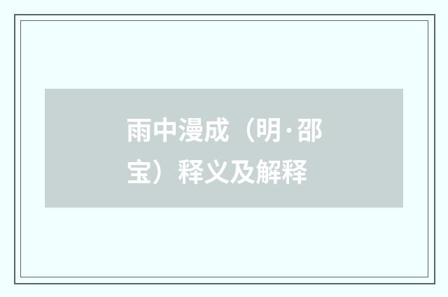 雨中漫成（明·邵宝）释义及解释