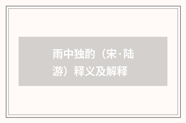 雨中独酌（宋·陆游）释义及解释