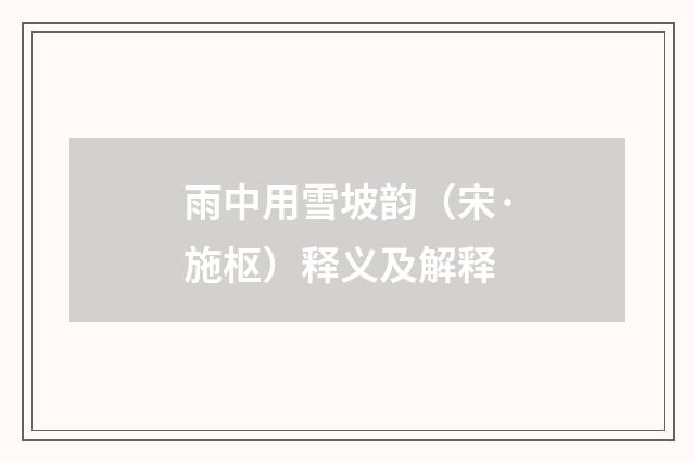 雨中用雪坡韵（宋·施枢）释义及解释