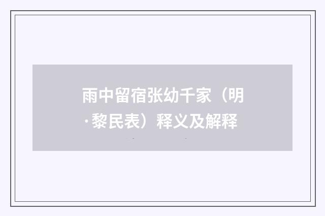 雨中留宿张幼千家（明·黎民表）释义及解释