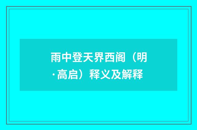 雨中登天界西阁（明·高启）释义及解释