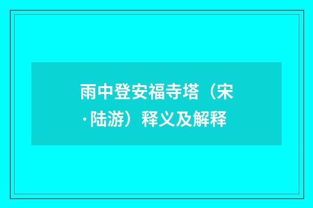 雨中登安福寺塔（宋·陆游）释义及解释