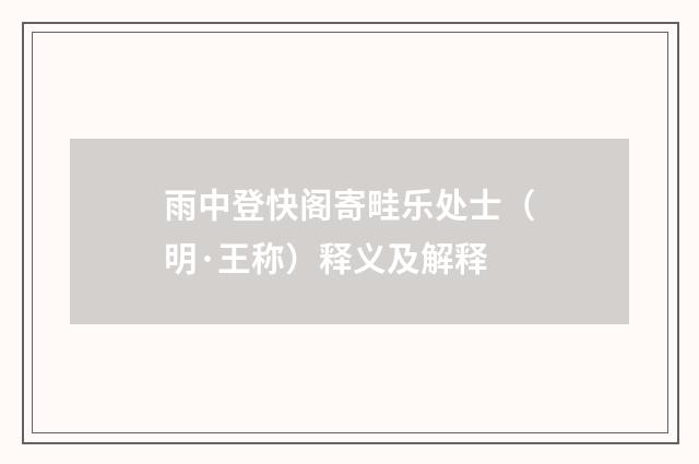 雨中登快阁寄畦乐处士（明·王称）释义及解释