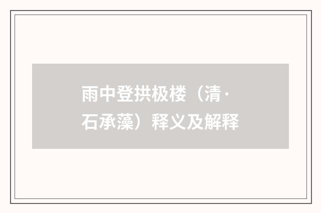雨中登拱极楼（清·石承藻）释义及解释