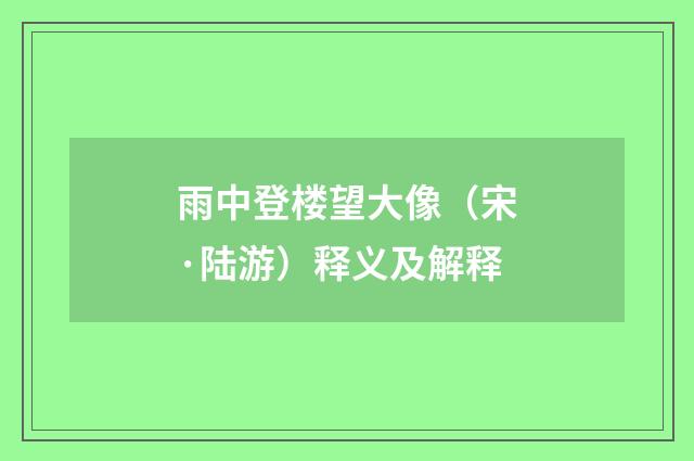 雨中登楼望大像（宋·陆游）释义及解释