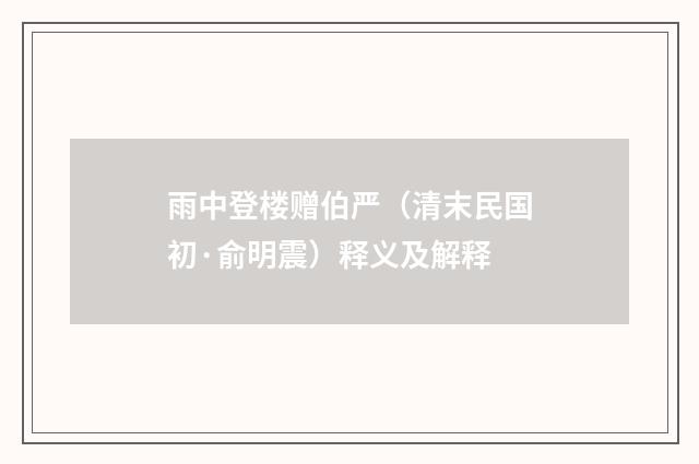雨中登楼赠伯严（清末民国初·俞明震）释义及解释