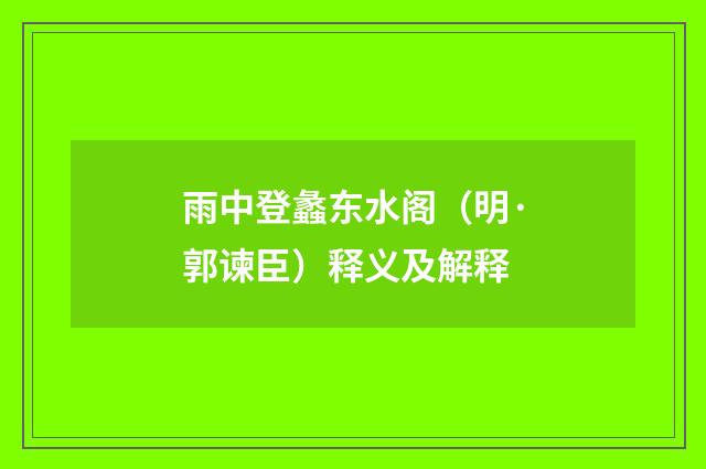 雨中登蠡东水阁（明·郭谏臣）释义及解释