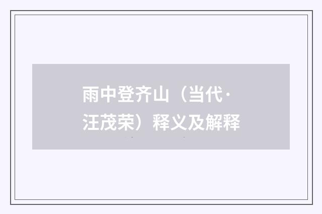 雨中登齐山（当代·汪茂荣）释义及解释