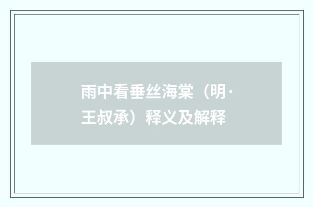 雨中看垂丝海棠（明·王叔承）释义及解释
