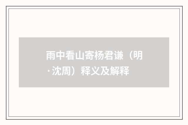雨中看山寄杨君谦（明·沈周）释义及解释