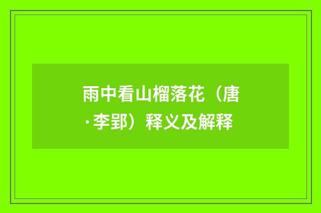 雨中看山榴落花（唐·李郢）释义及解释