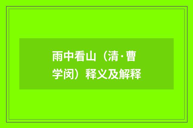 雨中看山（清·曹学闵）释义及解释