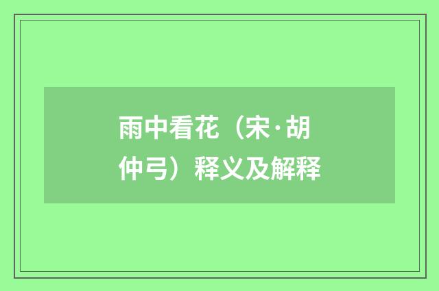 雨中看花（宋·胡仲弓）释义及解释