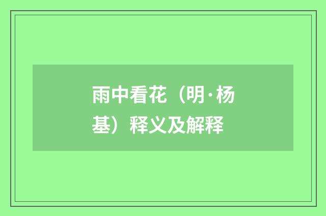 雨中看花（明·杨基）释义及解释