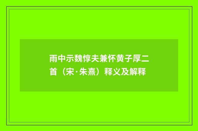 雨中示魏惇夫兼怀黄子厚二首（宋·朱熹）释义及解释