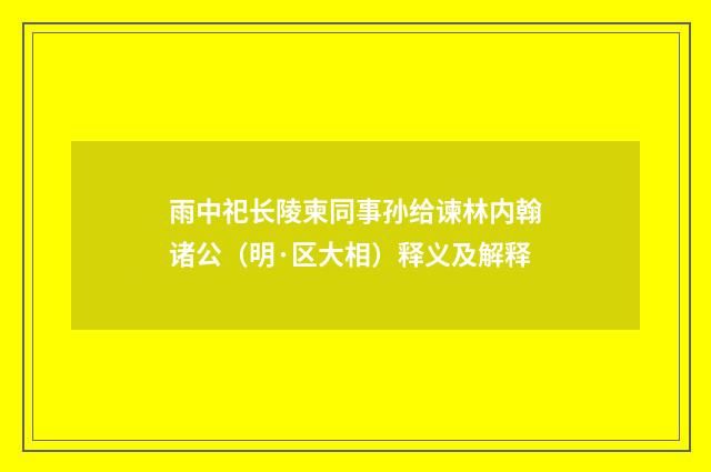 雨中祀长陵柬同事孙给谏林内翰诸公（明·区大相）释义及解释
