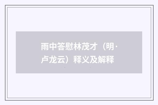 雨中答慰林茂才（明·卢龙云）释义及解释