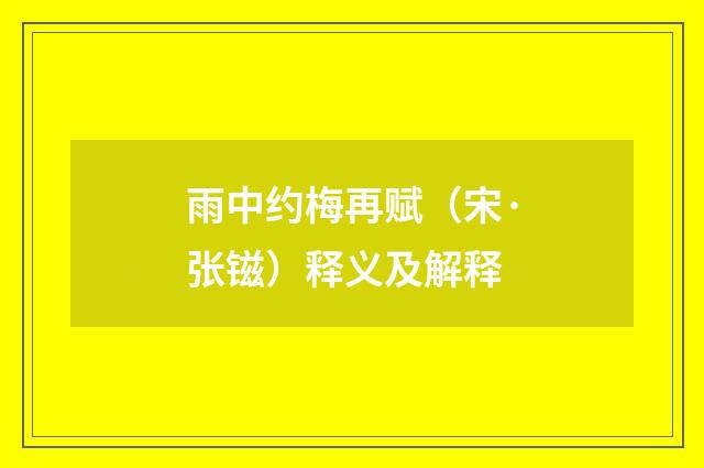 雨中约梅再赋（宋·张镃）释义及解释