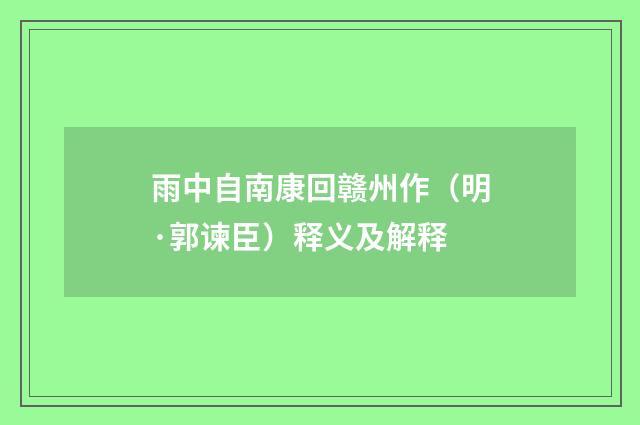 雨中自南康回赣州作（明·郭谏臣）释义及解释