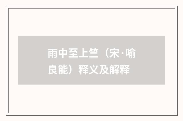 雨中至上竺（宋·喻良能）释义及解释