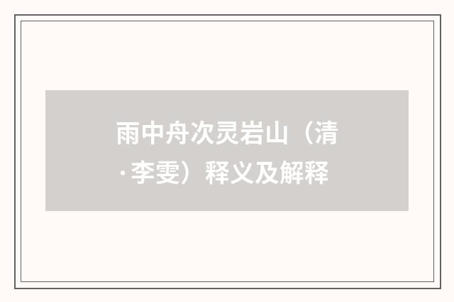 雨中舟次灵岩山（清·李雯）释义及解释