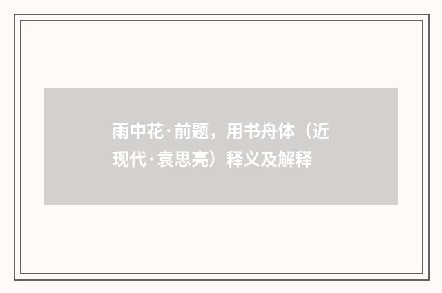 雨中花·前题，用书舟体（近现代·袁思亮）释义及解释