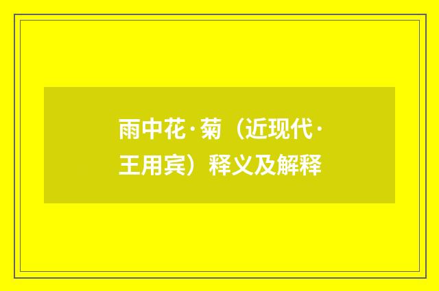 雨中花·菊（近现代·王用宾）释义及解释