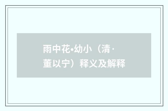 雨中花•幼小（清·董以宁）释义及解释