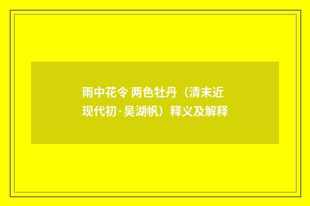 雨中花令 两色牡丹（清末近现代初·吴湖帆）释义及解释