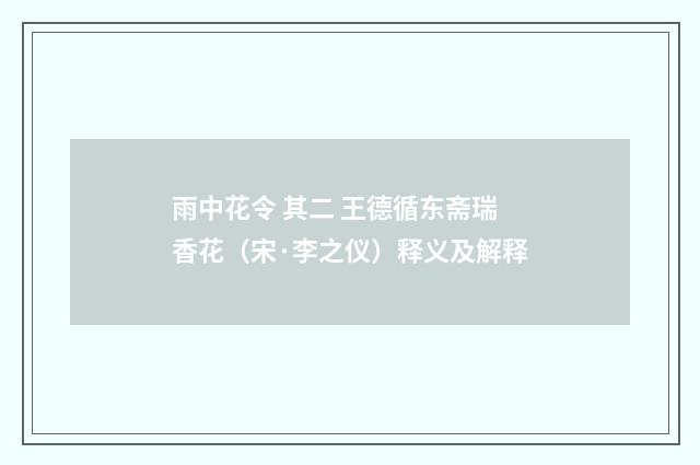 雨中花令 其二 王德循东斋瑞香花（宋·李之仪）释义及解释