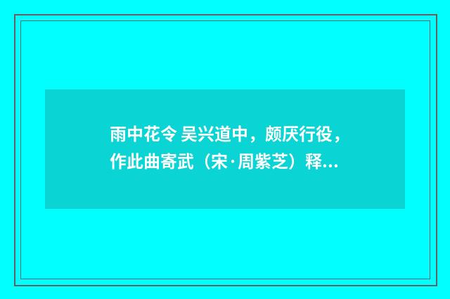 雨中花令 吴兴道中，颇厌行役，作此曲寄武（宋·周紫芝）释义及解释
