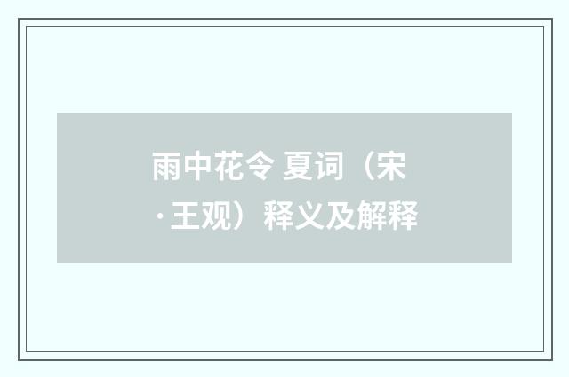 雨中花令 夏词（宋·王观）释义及解释