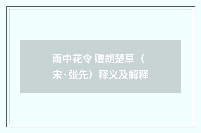 雨中花令 赠胡楚草（宋·张先）释义及解释