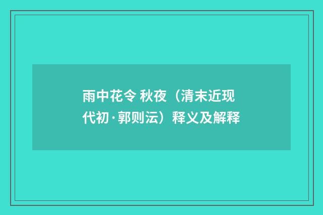雨中花令 秋夜（清末近现代初·郭则沄）释义及解释