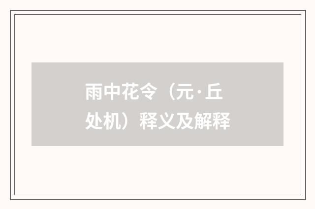 雨中花令（元·丘处机）释义及解释